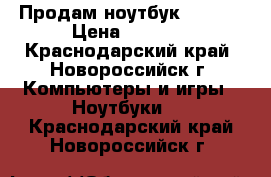 Продам ноутбук COMPAG › Цена ­ 8 000 - Краснодарский край, Новороссийск г. Компьютеры и игры » Ноутбуки   . Краснодарский край,Новороссийск г.